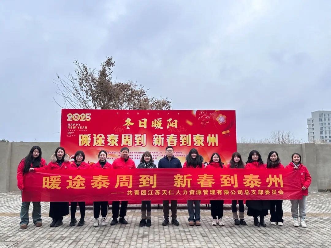 暖途泰周到，新春到泰州！天仁人力開(kāi)展助力來(lái)泰員工返鄉(xiāng)活動(dòng)！